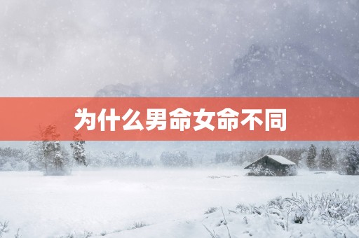 为什么男命女命不同