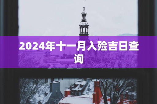 2025年十一月入殓吉日查询