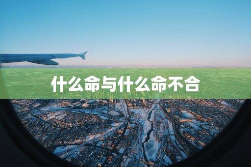 什么命与什么命不合