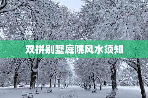 双拼别墅庭院风水须知