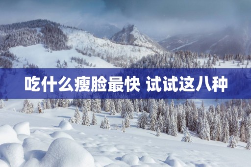 吃什么瘦脸最快 试试这八种