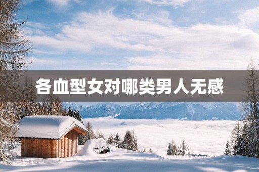 各血型女对哪类男人无感