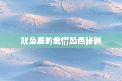 双鱼座的爱情颜色秘籍