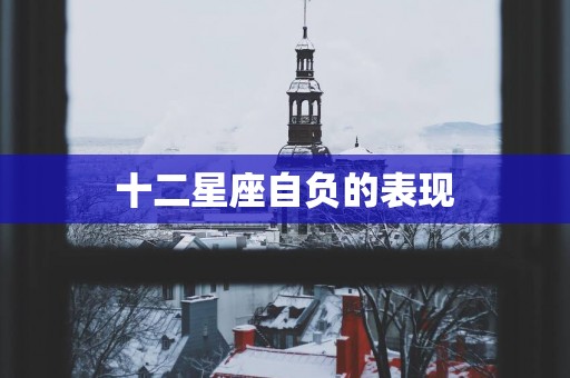 十二星座自负的表现