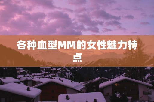 各种血型MM的女性魅力特点