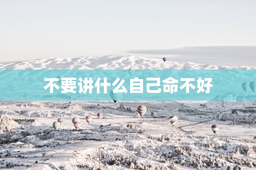 不要讲什么自己命不好