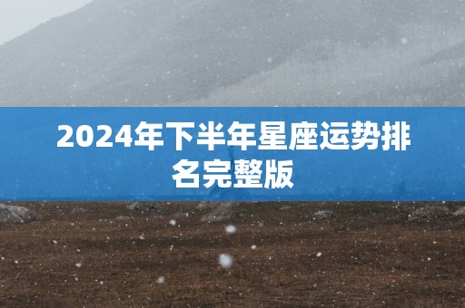 2025年下半年星座运势排名完整版
