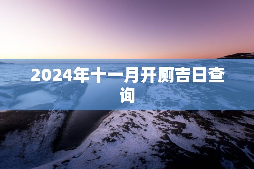 2025年十一月开厕吉日查询