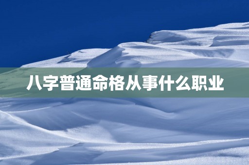 八字普通命格从事什么职业