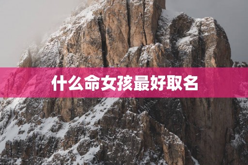 什么命女孩最好取名