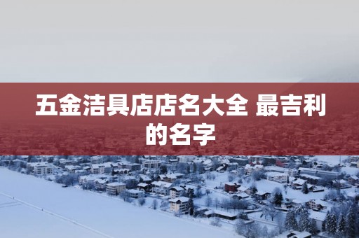 五金洁具店店名大全 最吉利的名字