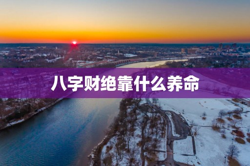 八字财绝靠什么养命