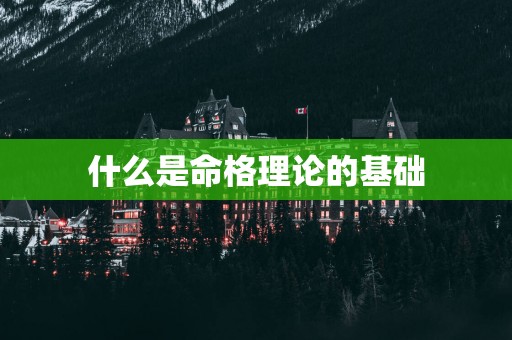 什么是命格理论的基础