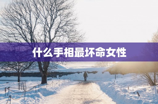 什么手相最坏命女性