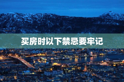 买房时以下禁忌要牢记