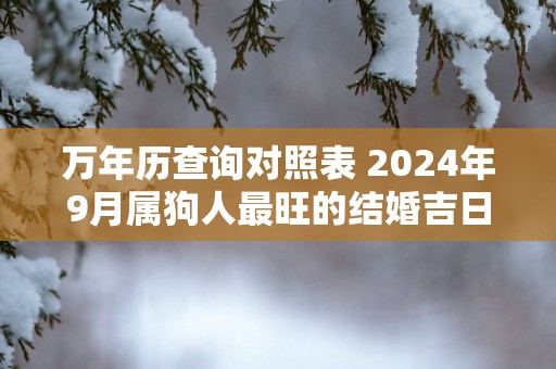 万年历查询对照表 2025年9月属狗人最旺的结婚吉日