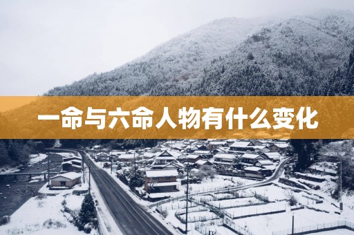 一命与六命人物有什么变化