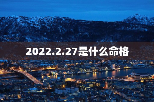 2025.2.27是什么命格