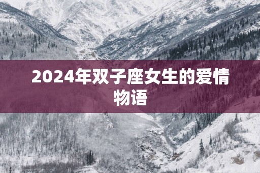 2025年双子座女生的爱情物语