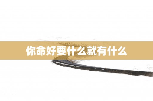 你命好要什么就有什么