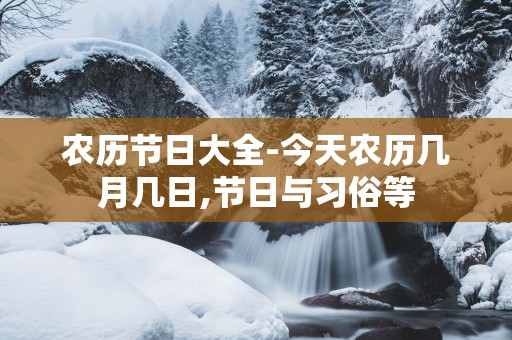 农历节日大全-今天农历几月几日,节日与习俗等