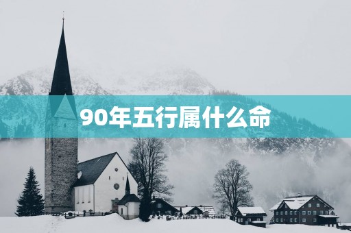 90年五行属什么命