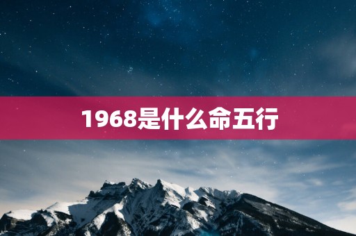 1968是什么命五行
