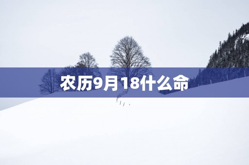 农历9月18什么命