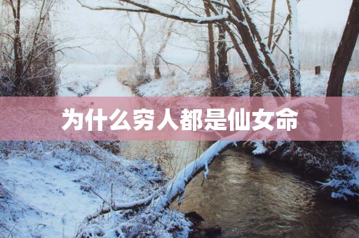 为什么穷人都是仙女命