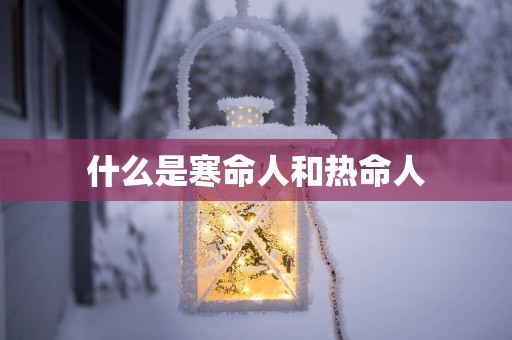 什么是寒命人和热命人