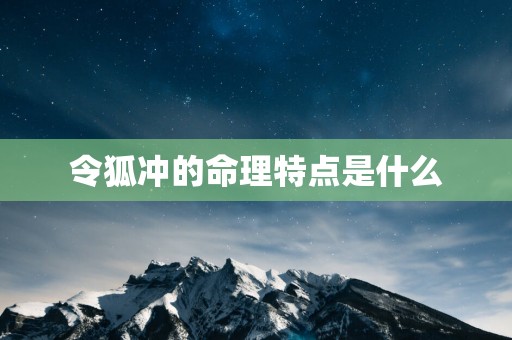 令狐冲的命理特点是什么