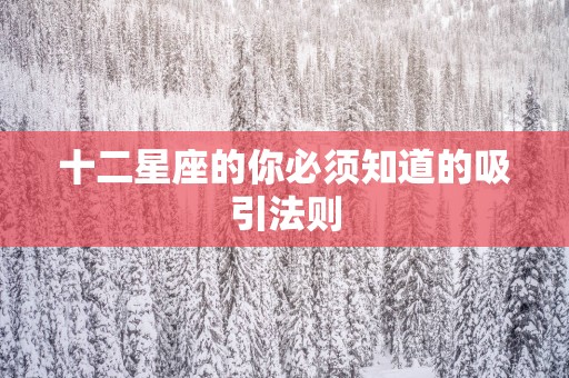 十二星座的你必须知道的吸引法则