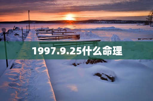 1997.9.25什么命理