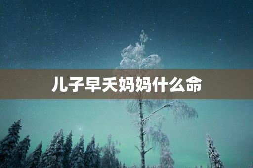 儿子早夭妈妈什么命