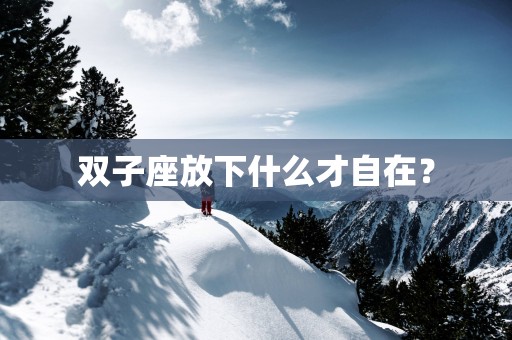 双子座放下什么才自在？