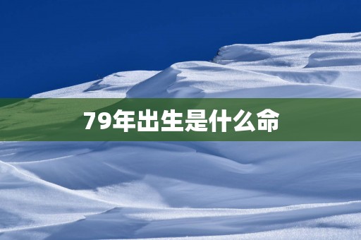 79年出生是什么命