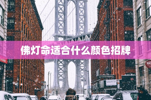 佛灯命适合什么颜色招牌