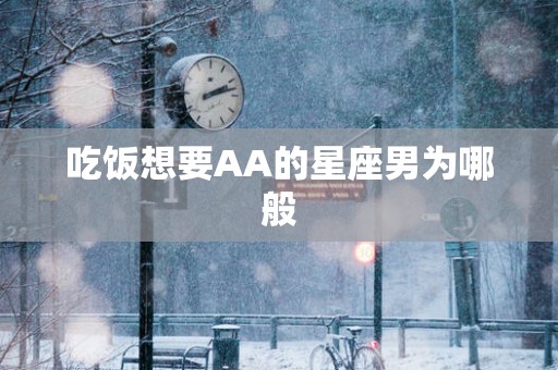 吃饭想要AA的星座男为哪般