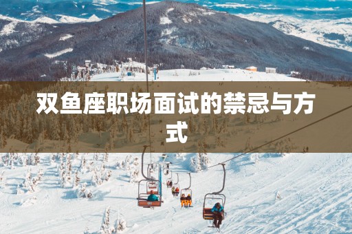 双鱼座职场面试的禁忌与方式