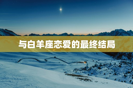 与白羊座恋爱的最终结局