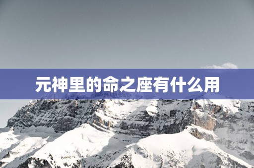 元神里的命之座有什么用