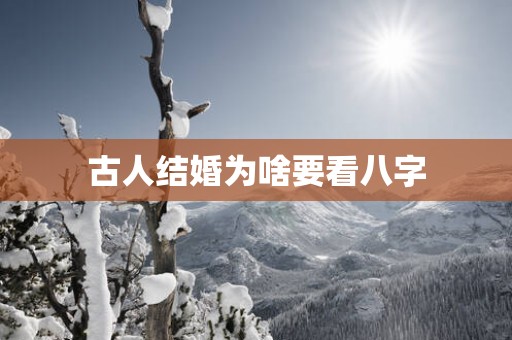 古人结婚为啥要看八字