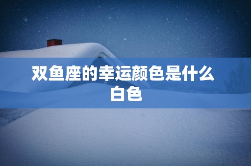 双鱼座的幸运颜色是什么 白色