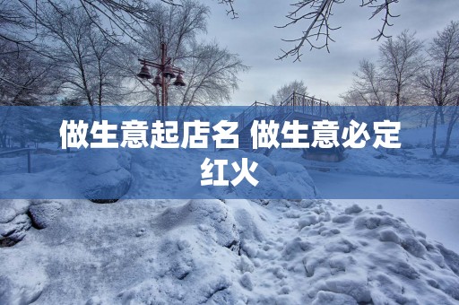 做生意起店名 做生意必定红火