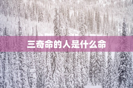 三奇命的人是什么命