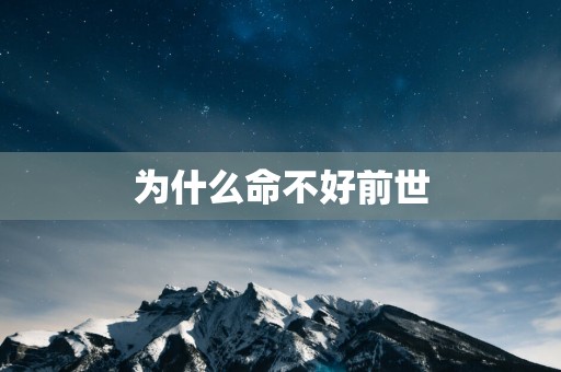 为什么命不好前世