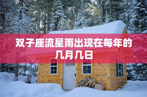 双子座流星雨出现在每年的几月几日