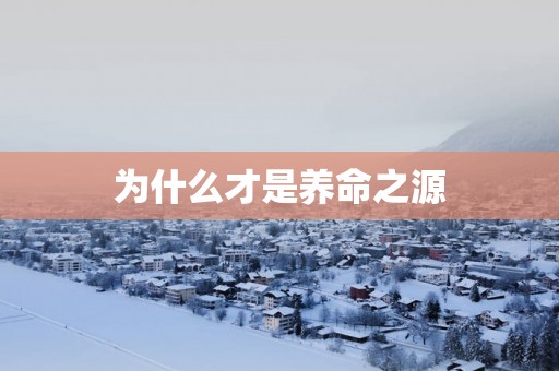 为什么才是养命之源