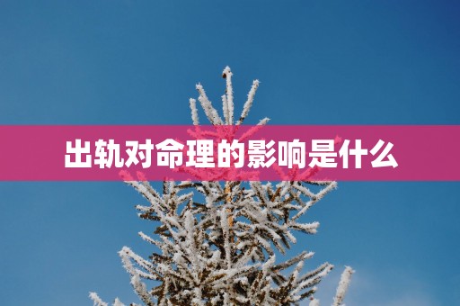 出轨对命理的影响是什么