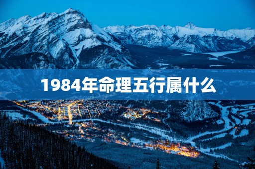 1984年命理五行属什么